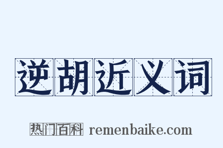 逆胡近义词是什么意思的图片